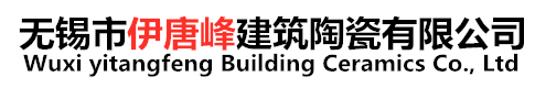 无锡市伊唐峰建筑陶瓷有限公司